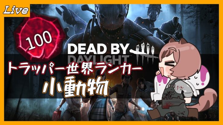 【DBD】初心者トラッパーにありがちなことを解説！世界ランカーのトラッパー配信【DeadByDaylight】【小動物】