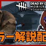 【DBDモバイル】メンバーシップ解放したよ！たぶんブライトやる#DeadbyDaylight