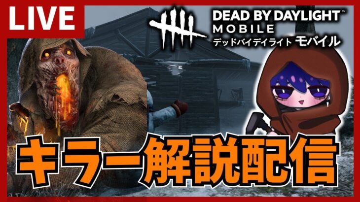 【DBDモバイル】メンバーシップ解放したよ！たぶんブライトやる#DeadbyDaylight