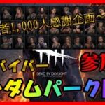 【DBDライブ配信】【参加型】「✨第一部✨」全サバイバーランダムパーク脱出‼✨🎶☆＜#DeadbyDaylight #shorts ＞　#293