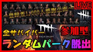 【DBDライブ配信】【参加型】「✨第一部✨」全サバイバーランダムパーク脱出‼✨🎶☆＜#DeadbyDaylight #shorts ＞　#293