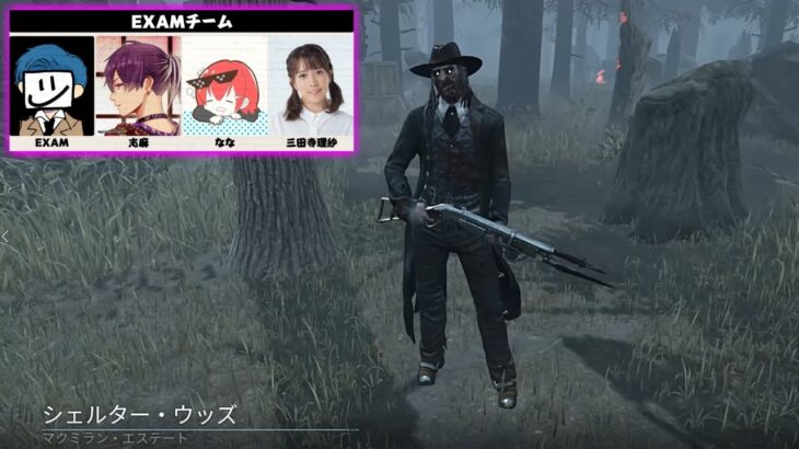 【DBD】EXAMチームにゲストキラーで呼ばれました【デッドバイデイライト】