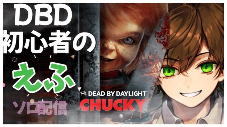 【DBD】OFFえふガチランク上げ　DBD初心者の配信　初見さん大歓迎　デドバ/DeadbyDaylight　＃dbd　＃デッドバイデイライト