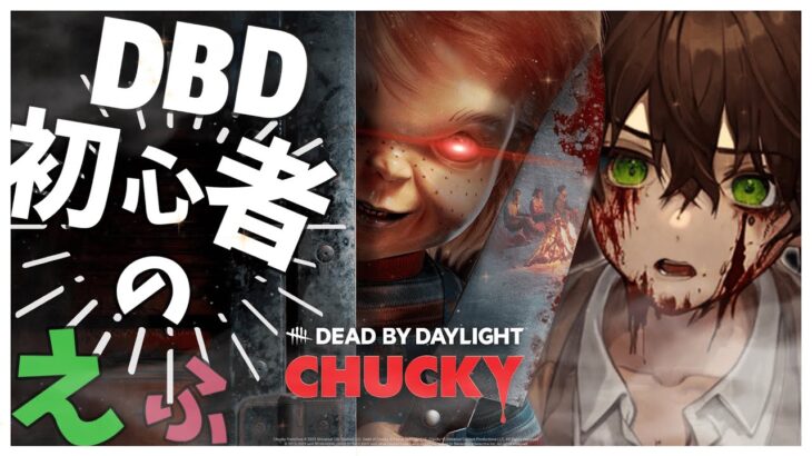 【DBD】OFFえふガチランク上げ　DBD初心者の配信　初見さん大歓迎　デドバ/DeadbyDaylight　＃dbd　＃デッドバイデイライト