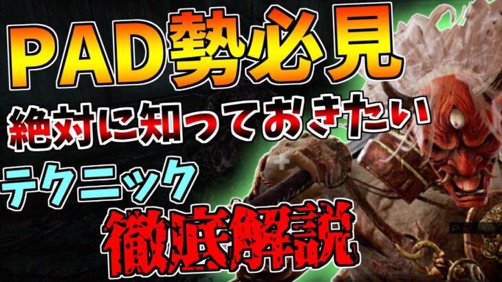 【DBD】PS4勢必見！PADで鬼は難しいキラー？コツさえつかめば簡単に使えます！【デッドバイデイライト】