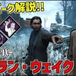 【DBD】突如実装！コラボ新サバイバー｢アラン・ウェイク｣の固有パーク解説！【デッドバイデイライト】Part820