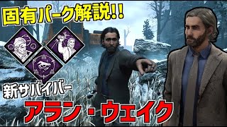 【DBD】突如実装！コラボ新サバイバー｢アラン・ウェイク｣の固有パーク解説！【デッドバイデイライト】Part820