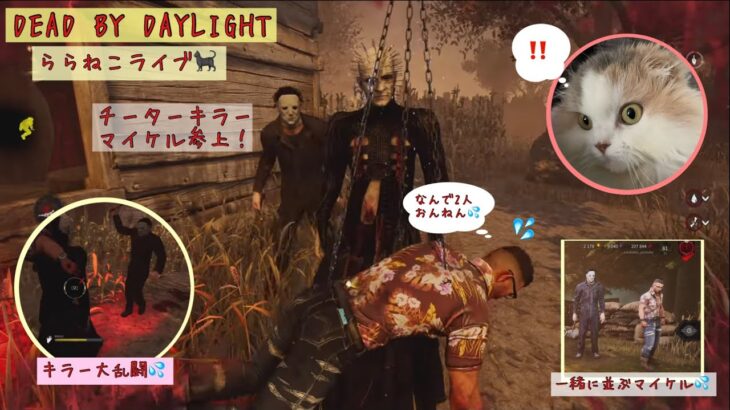 [DBD]セノバイトVSチーターマイケル❗️配信中にチーターが💦キラー２人の変則マッチ❗️