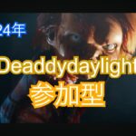 [DBD]deadbaydaylight  JPN2925h 初心者歓迎参加型　[PS5版デッドバイデイライト]　#時の日常　#dbd #デッドバイデイライト