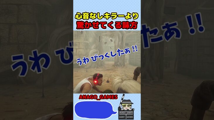 【DBD】キラーより怖い味方ｗｗ　#shorts  #dbd #デッドバイデイライト #anago_games