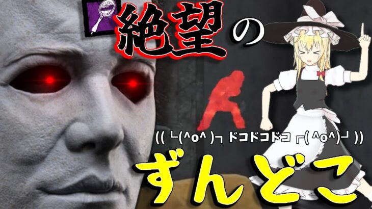 【ゆっくり実況】鏡マイケルが絶望のずんどこに叩き落す！DBD!殺人鬼vs生存者#127