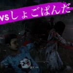 【DBD】貞子vsしょごぱんだ　#deadbydaylight #dbd #貞子 #貞子ライジング #貞子チェイス