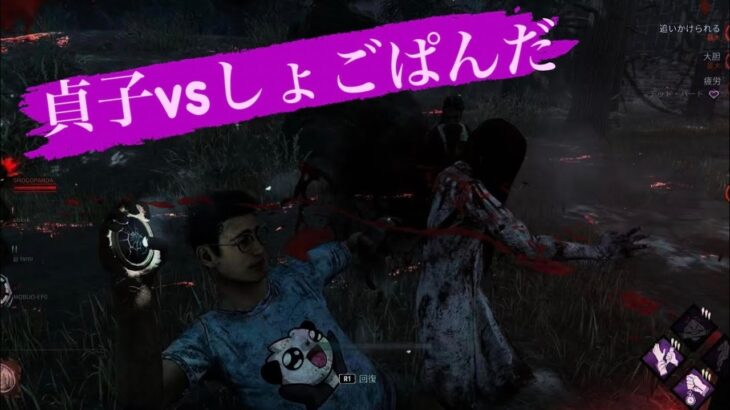 【DBD】貞子vsしょごぱんだ　#deadbydaylight #dbd #貞子 #貞子ライジング #貞子チェイス