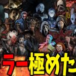 全キラー特訓！今日はリージョンDay | Dead by Daylight【生放送】