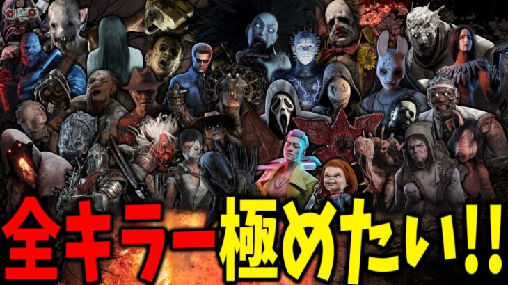 全キラー特訓！今日はトラッパーDay | Dead by Daylight【生放送】