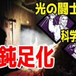 【DbD】新パーク光の闘士と科学的な罠で超鈍足化！【デッドバイデイライト】