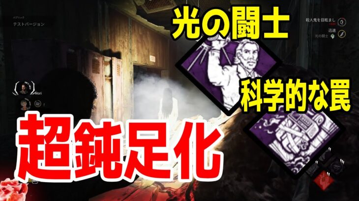 【DbD】新パーク光の闘士と科学的な罠で超鈍足化！【デッドバイデイライト】