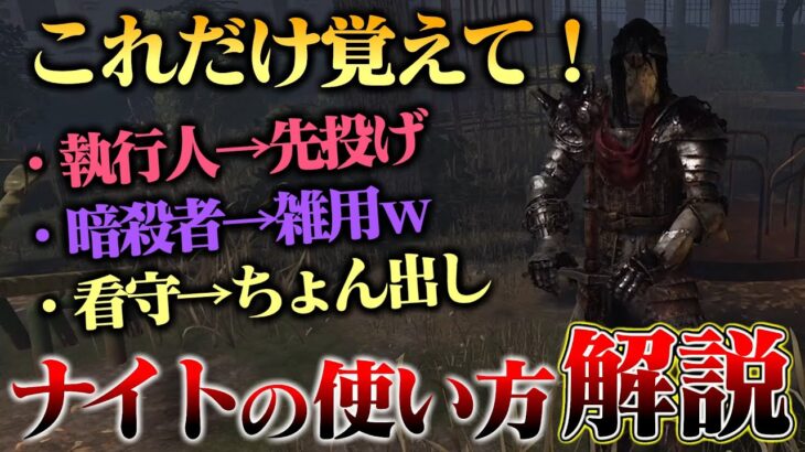 【DbD】新キラー「ナイト」使い方解説‼衛兵の使い方は種類によって分けよう！【デッドバイデイライト】