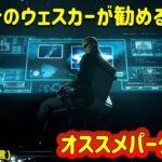 【DbD】日本一のウェスカーが勧める、オススメパーク構成