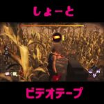 【DbD】貞子のビデオテープ