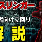 【DbD】初心者向けデススリンガーの基本的な立回りを解説