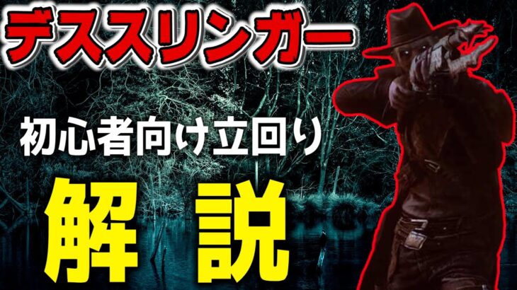 【DbD】初心者向けデススリンガーの基本的な立回りを解説