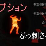 【DbD】貞子のイラプションがぶっ刺さる試合