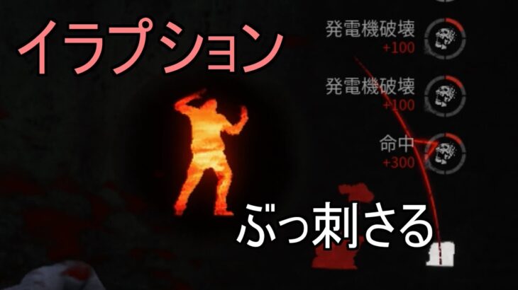 【DbD】貞子のイラプションがぶっ刺さる試合