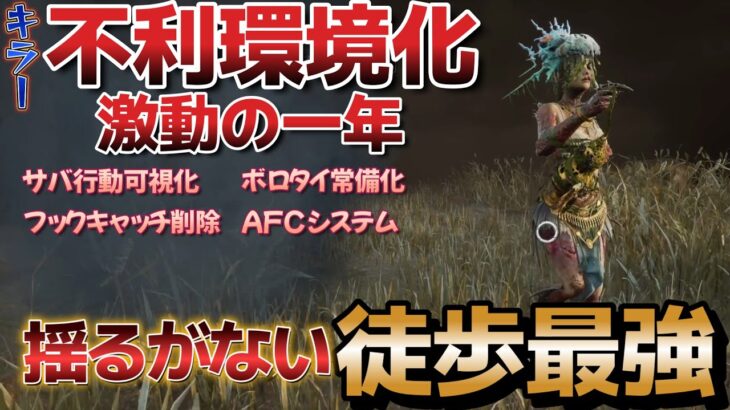 【DbD プレイグ】激動の2023年！キラー環境不利化の影響を感じさせない徒歩最強キラー【デッドバイデイライト】