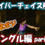 【DbD】ポジション別サバイバーチェイス解説 #3 2窓編【チェイス解説】