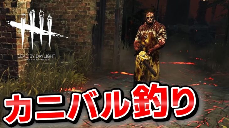 【DbD】カニバルから４人で脱出する方法 #420「Dead by Daylight – デッドバイデイライト」【中ボス】