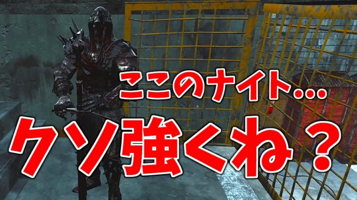 【DbD】ギデオンの『ナイト』誰もチェイスが出来ない！？【デッドバイデイライト】