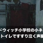 【DbD】ミッドウィッチ小学校の隠し要素・トイレですすり泣く声の解説動画