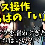 【DbD】ブリンクを溜めすぎた時はどうすればいい？ナース操作の基本を説明するざわ氏【ざわ氏切り抜き】