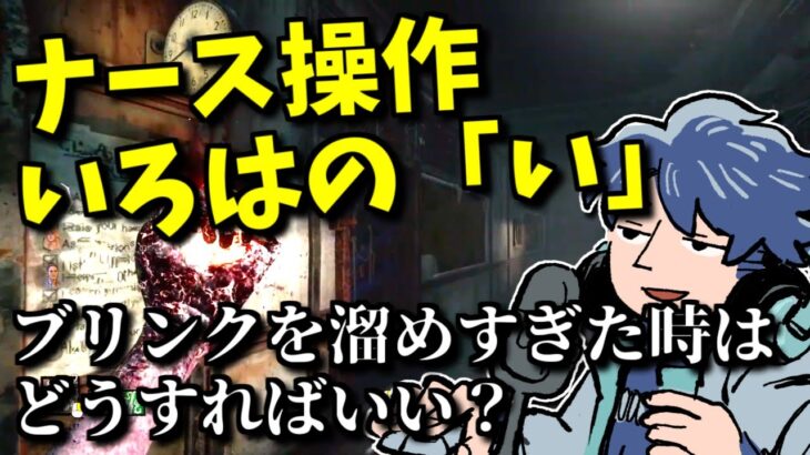 【DbD】ブリンクを溜めすぎた時はどうすればいい？ナース操作の基本を説明するざわ氏【ざわ氏切り抜き】