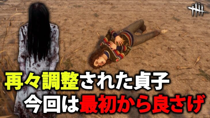 調整に調整を重ねた新新貞子!!使った感想を話します!!【DbD】【貞子】