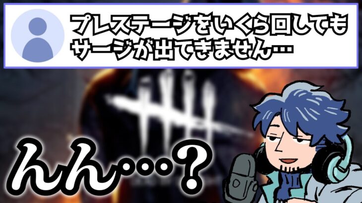 【DbD】取得したはずのパークが消えてる？リスナーから怪事件の相談をされるざわ氏【ざわ氏切り抜き】