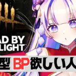 【 DbD | 参加型 】BP爆貯め🌈みんなでデッドバイデイライト【#天心ちゃお | #新人vtuber #ライブ配信】