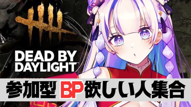 【 DbD | 参加型 】BP爆貯め🌈みんなでデッドバイデイライト【#天心ちゃお | #新人vtuber #ライブ配信】