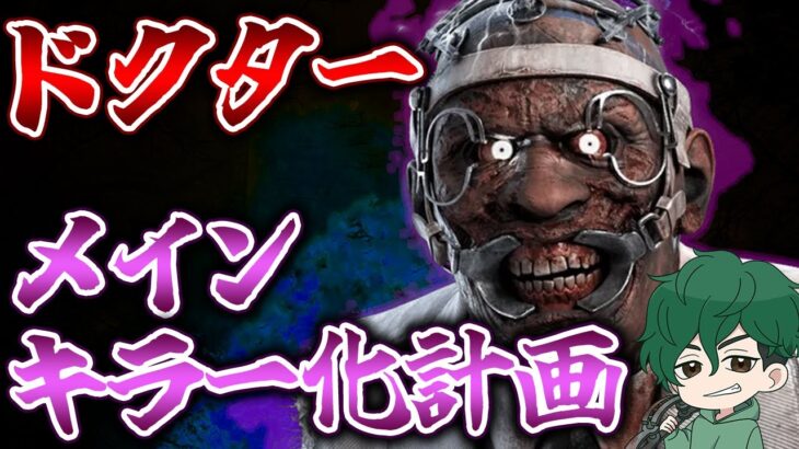 【DbD】ドクター 立ち回り＆パークアドオン構成研究【DeadbyDaylight】【キラー】【癖髪ひなた】