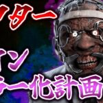 【DbD】ドクター 立ち回り＆パークアドオン構成研究【DeadbyDaylight】【キラー】【癖髪ひなた】