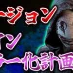 【DbD】リージョン 立ち回り＆パークアドオン構成研究【DeadbyDaylight】【キラー】【癖髪ひなた】