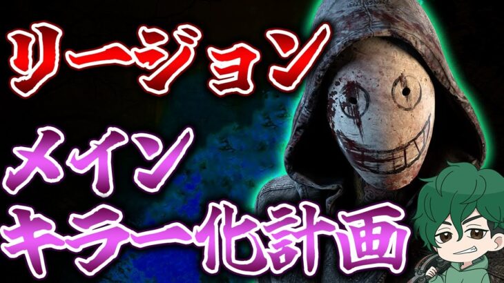 【DbD】リージョン 立ち回り＆パークアドオン構成研究【DeadbyDaylight】【キラー】【癖髪ひなた】