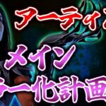 【DbD】アーティスト 立ち回り＆パークアドオン構成研究【DeadbyDaylight】【キラー】【癖髪ひなた】