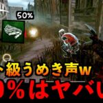 【DbDモバイル】知らないとマズい！？チート級にうめき声をデカくできちゃう構成がマジで強いのでおすすめしたい件！「デッドバイデイライト」デッドバイデイライト・モバイル – NetEase 【アオネジ】