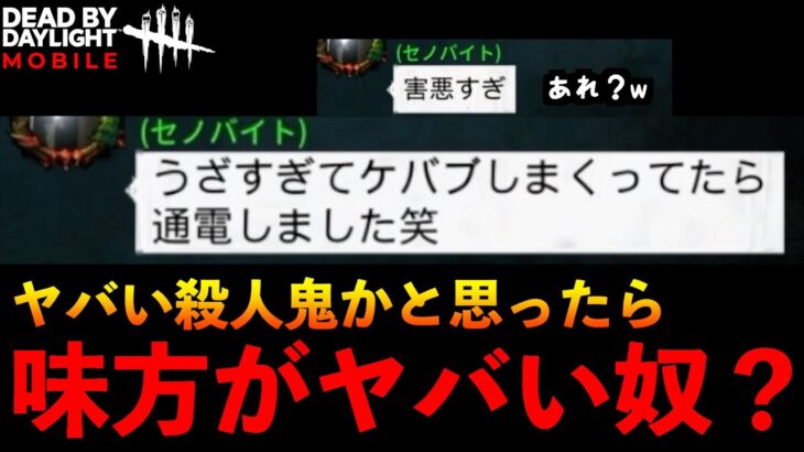 【DbDモバイル】害悪通報？ケバブしてると思ったら味方に煽り厨？試合後のチャットでキラーさんが怒ってた試合！「デッドバイデイライト」デッドバイデイライト・モバイル – NetEase 【アオネジ】