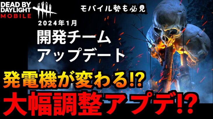 【DbDモバイル】大型アプデで発電機の仕様が変わると話題に！？モバイル環境への実装はいつになるのだろうか？「デッドバイデイライト」デッドバイデイライト・モバイル – NetEase 【アオネジ】