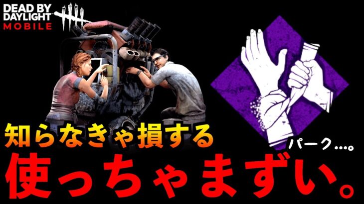 【DbDモバイル】生存者がいま1番使っちゃいけないヤバいパーク！しっかり対策してた上手いサバ達ｗ「デッドバイデイライト」デッドバイデイライト・モバイル – NetEase 【アオネジ】