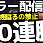 【DbD配信】発電機蹴るの禁止でキラー20連勝目指す！鯖厳選禁止！リクエスト可！