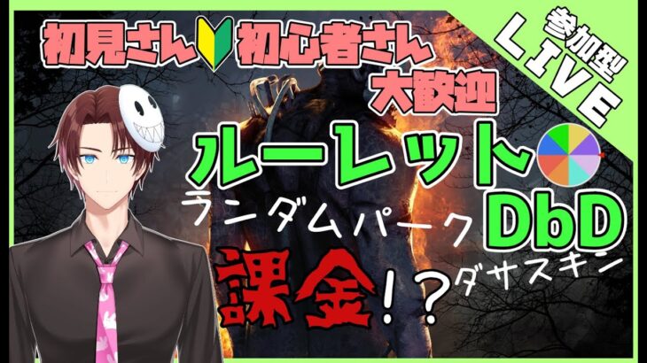 【DbD】ルーレットDbD 初心者のための参加型 　ついにキラーにチャッキーがきたぞ！【デッドバイデイライト】